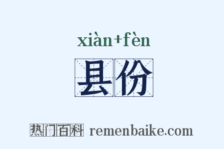 县份是什么意思的图片